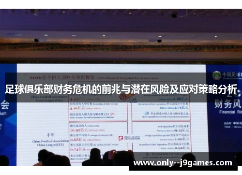 足球俱乐部财务危机的前兆与潜在风险及应对策略分析 足球俱乐部财务危机的前兆与潜在风险及应对策略分析
