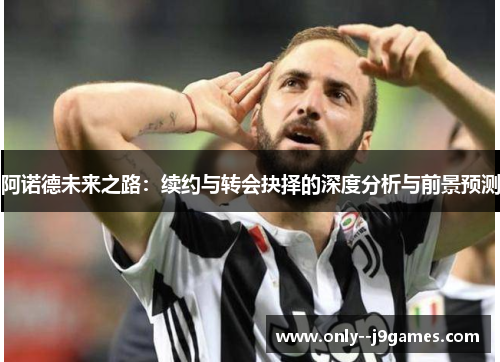 阿诺德未来之路：续约与转会抉择的深度分析与前景预测