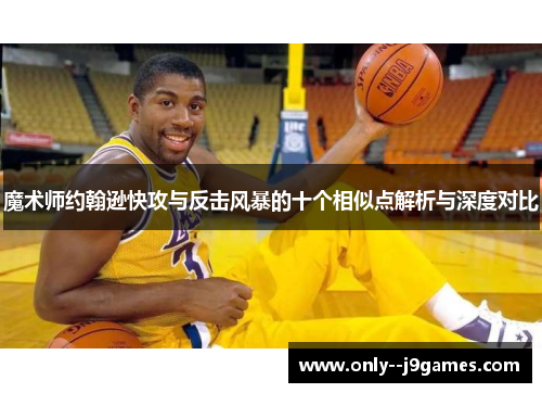 魔术师约翰逊快攻与反击风暴的十个相似点解析与深度对比