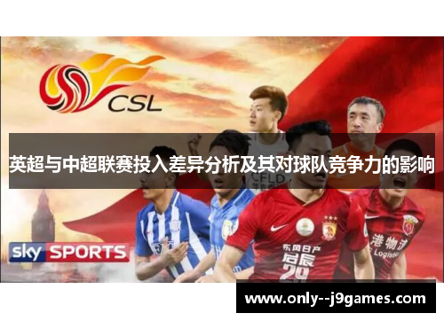 英超与中超联赛投入差异分析及其对球队竞争力的影响