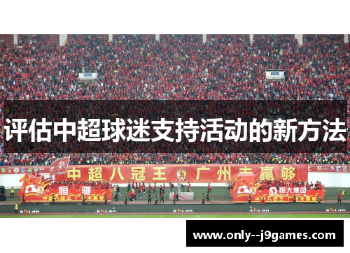 评估中超球迷支持活动的新方法