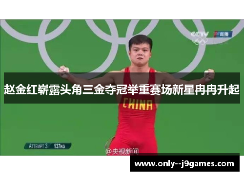 赵金红崭露头角三金夺冠举重赛场新星冉冉升起