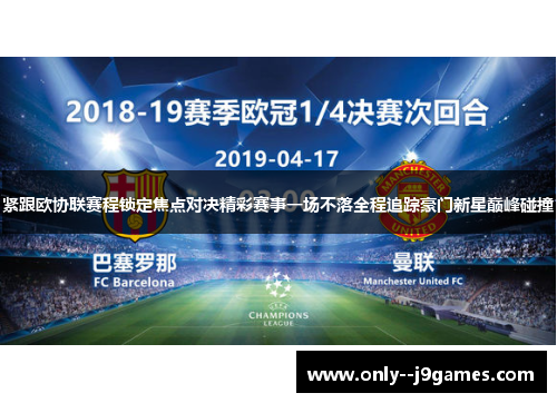 紧跟欧协联赛程锁定焦点对决精彩赛事一场不落全程追踪豪门新星巅峰碰撞 紧跟欧协联赛程锁定焦点对决精彩赛事一场不落全程追踪豪门新星巅峰碰撞