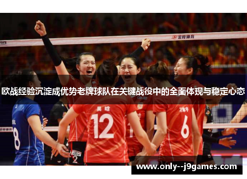欧战经验沉淀成优势老牌球队在关键战役中的全面体现与稳定心态 欧战经验沉淀成优势老牌球队在关键战役中的全面体现与稳定心态