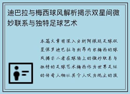 迪巴拉与梅西球风解析揭示双星间微妙联系与独特足球艺术 迪巴拉与梅西球风解析揭示双星间微妙联系与独特足球艺术