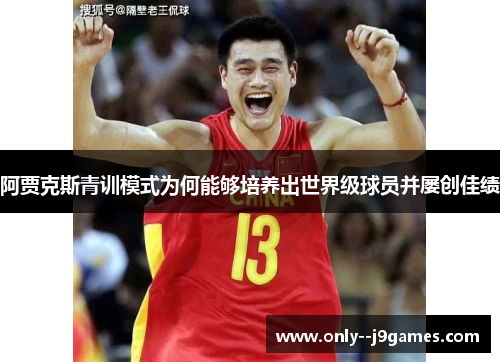 阿贾克斯青训模式为何能够培养出世界级球员并屡创佳绩