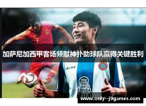 加萨尼加西甲客场频献神扑助球队赢得关键胜利 加萨尼加西甲客场频献神扑助球队赢得关键胜利