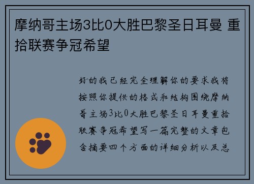 摩纳哥主场3比0大胜巴黎圣日耳曼 重拾联赛争冠希望