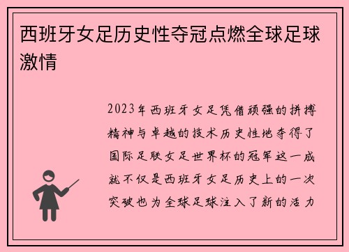 西班牙女足历史性夺冠点燃全球足球激情