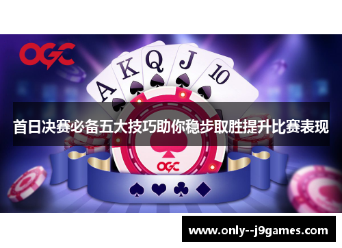 首日决赛必备五大技巧助你稳步取胜提升比赛表现