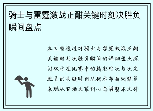 骑士与雷霆激战正酣关键时刻决胜负瞬间盘点