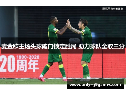 麦金欧主场头球破门锁定胜局 助力球队全取三分