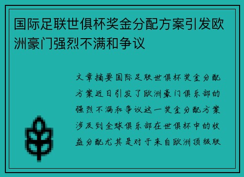 国际足联世俱杯奖金分配方案引发欧洲豪门强烈不满和争议