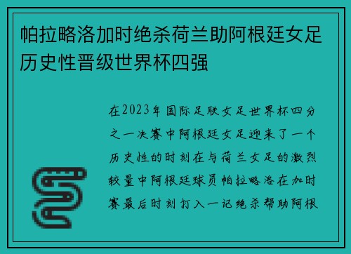 帕拉略洛加时绝杀荷兰助阿根廷女足历史性晋级世界杯四强