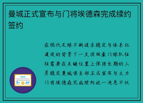 曼城正式宣布与门将埃德森完成续约签约