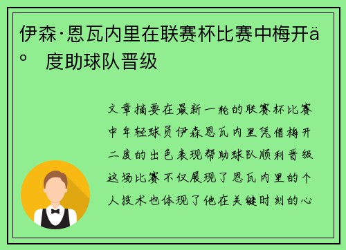 伊森·恩瓦内里在联赛杯比赛中梅开二度助球队晋级