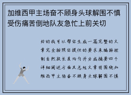 加维西甲主场奋不顾身头球解围不慎受伤痛苦倒地队友急忙上前关切