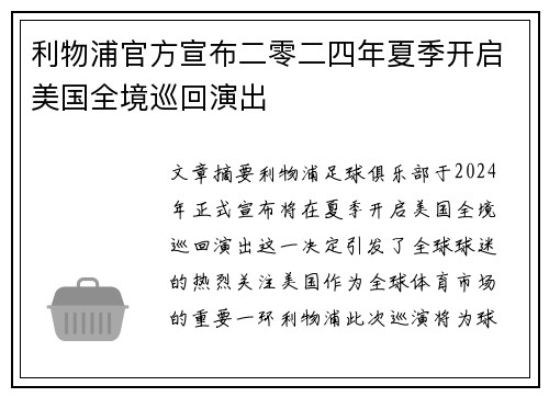 利物浦官方宣布二零二四年夏季开启美国全境巡回演出