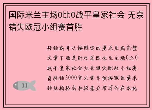 国际米兰主场0比0战平皇家社会 无奈错失欧冠小组赛首胜 国际米兰主场0比0战平皇家社会 无奈错失欧冠小组赛首胜