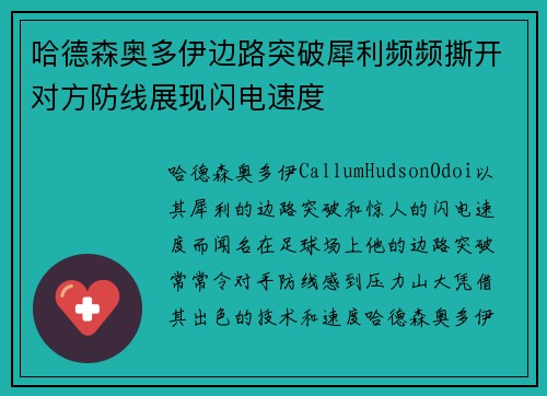 哈德森奥多伊边路突破犀利频频撕开对方防线展现闪电速度