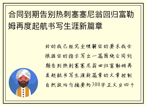 合同到期告别热刺塞塞尼翁回归富勒姆再度起航书写生涯新篇章