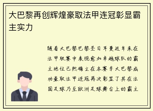大巴黎再创辉煌豪取法甲连冠彰显霸主实力