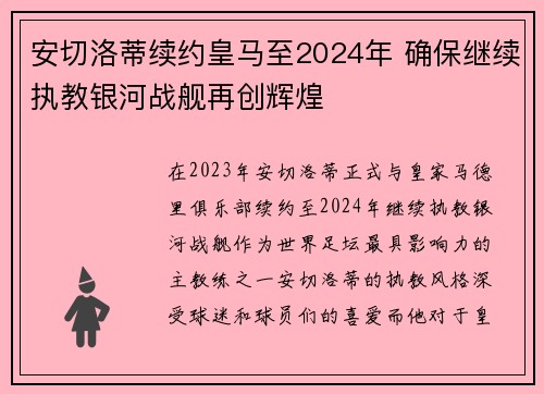安切洛蒂续约皇马至2024年 确保继续执教银河战舰再创辉煌