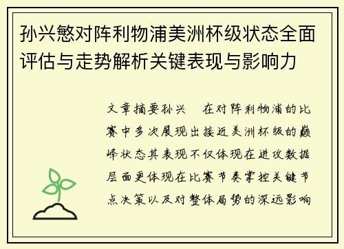 孙兴慜对阵利物浦美洲杯级状态全面评估与走势解析关键表现与影响力