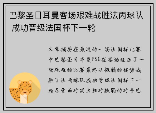 巴黎圣日耳曼客场艰难战胜法丙球队 成功晋级法国杯下一轮
