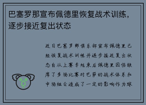 巴塞罗那宣布佩德里恢复战术训练,逐步接近复出状态 巴塞罗那宣布佩德里恢复战术训练,逐步接近复出状态