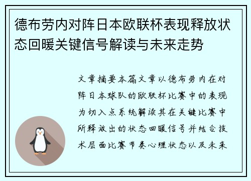 德布劳内对阵日本欧联杯表现释放状态回暖关键信号解读与未来走势
