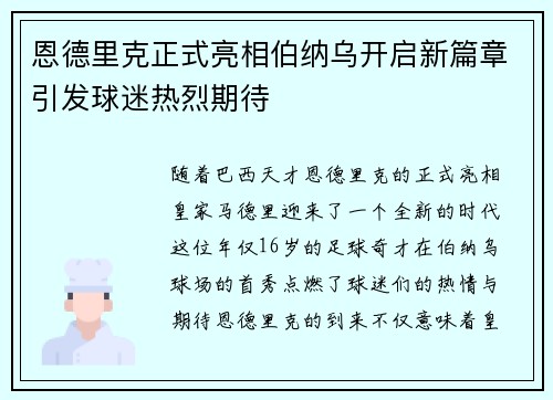 恩德里克正式亮相伯纳乌开启新篇章引发球迷热烈期待