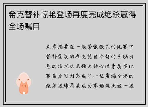 希克替补惊艳登场再度完成绝杀赢得全场瞩目