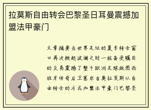 拉莫斯自由转会巴黎圣日耳曼震撼加盟法甲豪门