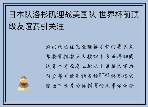日本队洛杉矶迎战美国队 世界杯前顶级友谊赛引关注 日本队洛杉矶迎战美国队 世界杯前顶级友谊赛引关注