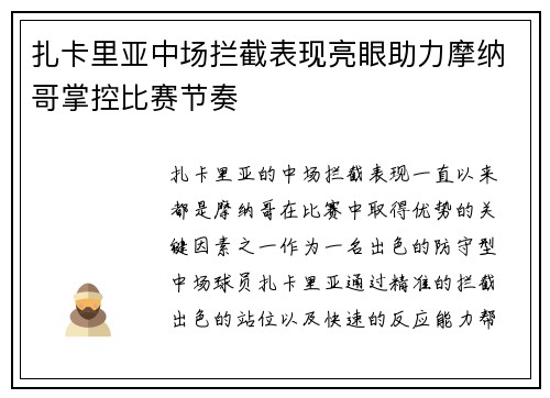 扎卡里亚中场拦截表现亮眼助力摩纳哥掌控比赛节奏