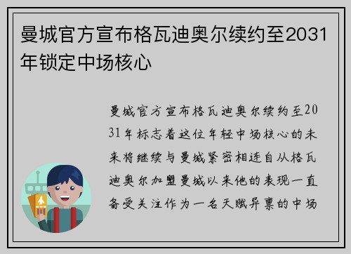 曼城官方宣布格瓦迪奥尔续约至2031年锁定中场核心