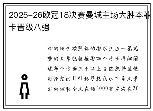 2025-26欧冠18决赛曼城主场大胜本菲卡晋级八强 2025-26欧冠18决赛曼城主场大胜本菲卡晋级八强