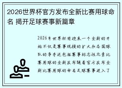 2026世界杯官方发布全新比赛用球命名 揭开足球赛事新篇章 2026世界杯官方发布全新比赛用球命名 揭开足球赛事新篇章
