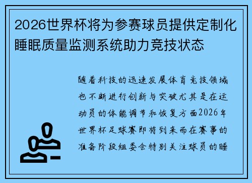 2026世界杯将为参赛球员提供定制化睡眠质量监测系统助力竞技状态 2026世界杯将为参赛球员提供定制化睡眠质量监测系统助力竞技状态