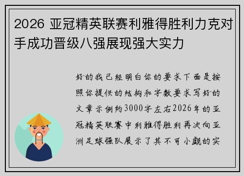 2026 亚冠精英联赛利雅得胜利力克对手成功晋级八强展现强大实力 2026 亚冠精英联赛利雅得胜利力克对手成功晋级八强展现强大实力