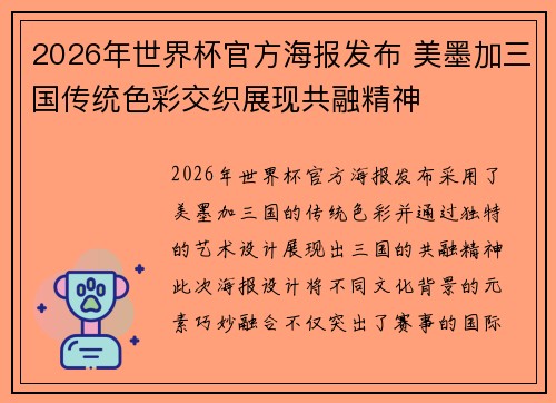 2026年世界杯官方海报发布 美墨加三国传统色彩交织展现共融精神