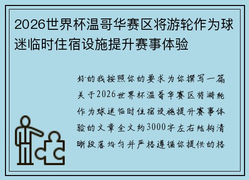 2026世界杯温哥华赛区将游轮作为球迷临时住宿设施提升赛事体验