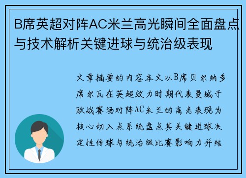 B席英超对阵AC米兰高光瞬间全面盘点与技术解析关键进球与统治级表现