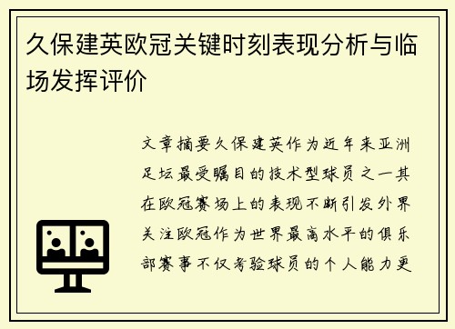 久保建英欧冠关键时刻表现分析与临场发挥评价