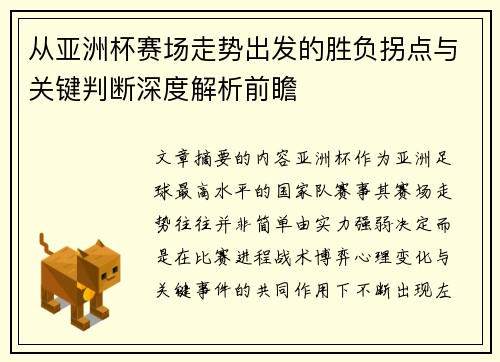 从亚洲杯赛场走势出发的胜负拐点与关键判断深度解析前瞻 从亚洲杯赛场走势出发的胜负拐点与关键判断深度解析前瞻