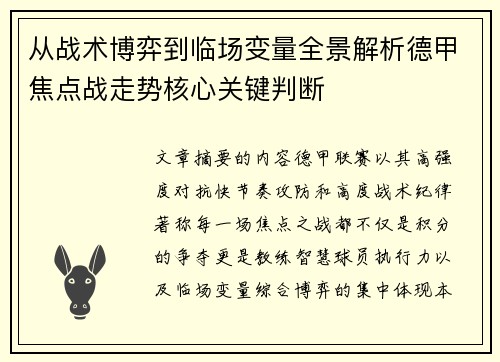 从战术博弈到临场变量全景解析德甲焦点战走势核心关键判断 从战术博弈到临场变量全景解析德甲焦点战走势核心关键判断