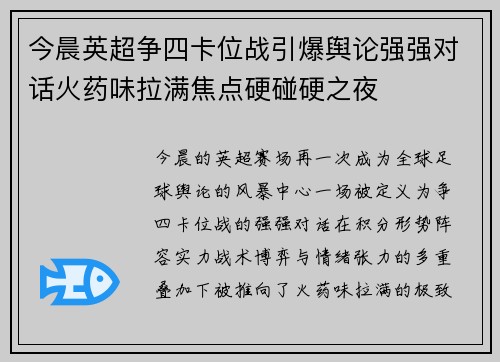 今晨英超争四卡位战引爆舆论强强对话火药味拉满焦点硬碰硬之夜