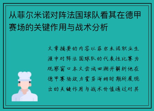 从菲尔米诺对阵法国球队看其在德甲赛场的关键作用与战术分析 从菲尔米诺对阵法国球队看其在德甲赛场的关键作用与战术分析