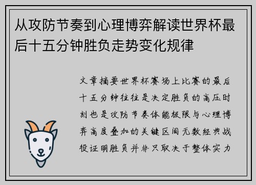 从攻防节奏到心理博弈解读世界杯最后十五分钟胜负走势变化规律 从攻防节奏到心理博弈解读世界杯最后十五分钟胜负走势变化规律